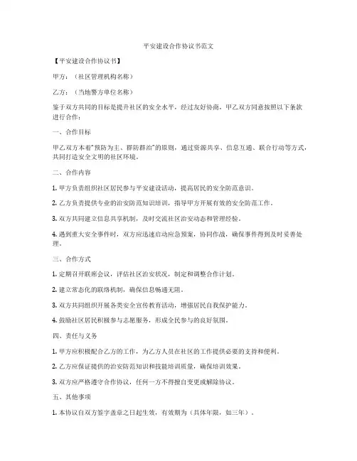 平安建设合作协议书范文