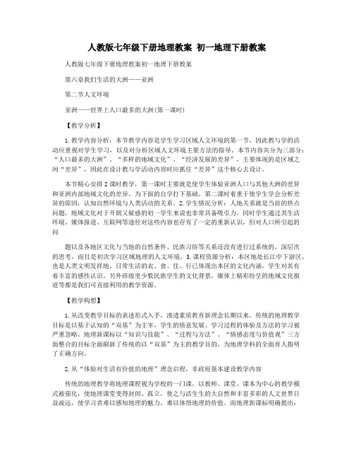 人教版七年级下册地理教案 初一地理下册教案