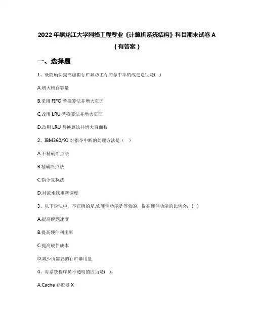 2022年黑龙江大学网络工程专业《计算机系统结构》科目期末试卷A(有答案)
