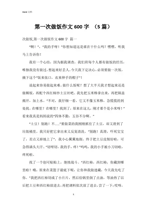 第一次做饭作文600字 (5篇)