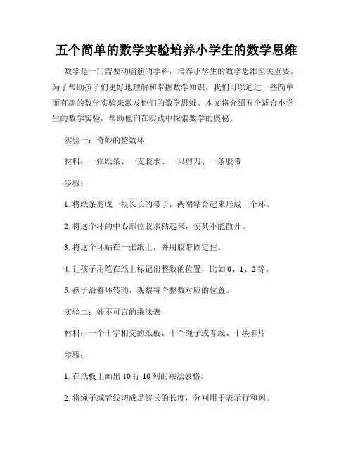 五个简单的数学实验培养小学生的数学思维