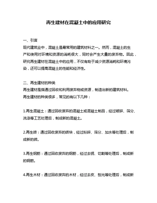 再生建材在混凝土中的应用研究