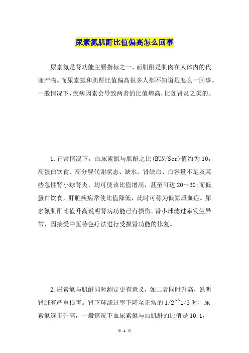 尿素氮肌酐比值偏高怎么回事