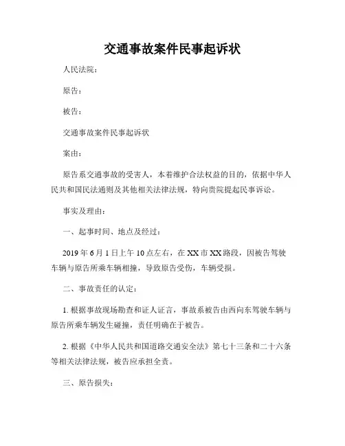 交通事故案件民事起诉状