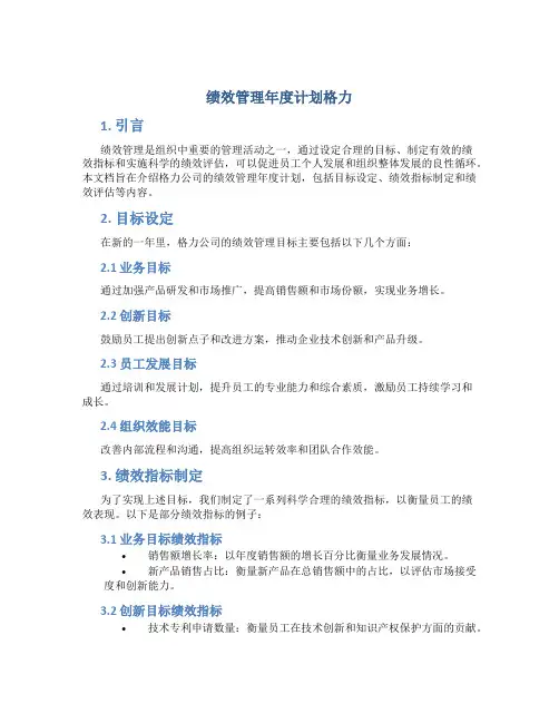 绩效管理年度计划格力