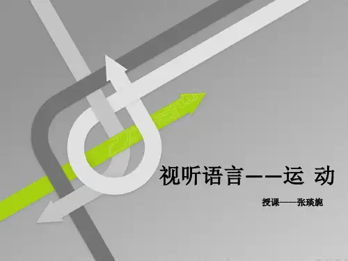 视听语言分析镜头的运动