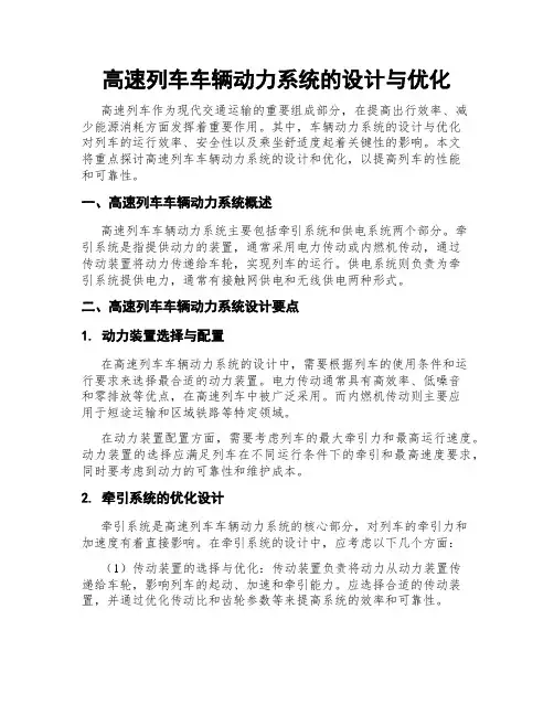 高速列车车辆动力系统的设计与优化