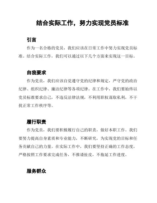 结合实际工作,努力实现党员标准