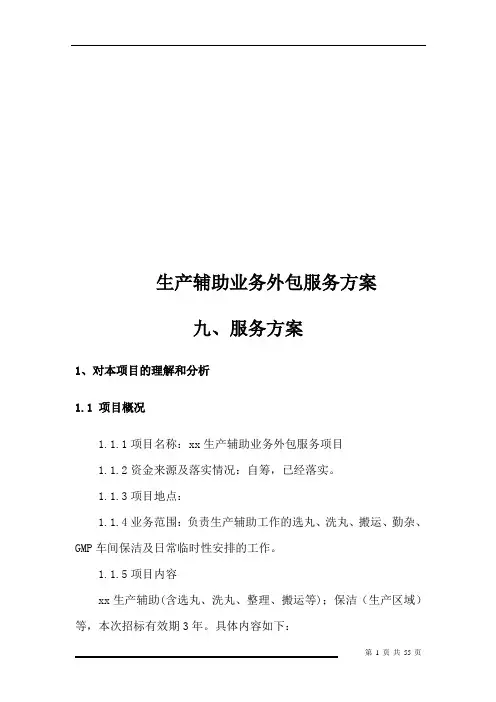 生产辅助业务外包服务方案