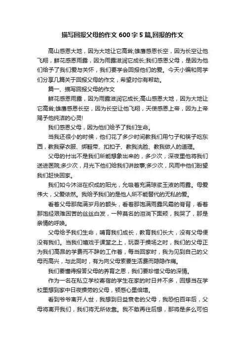 描写回报父母的作文600字5篇,回报的作文