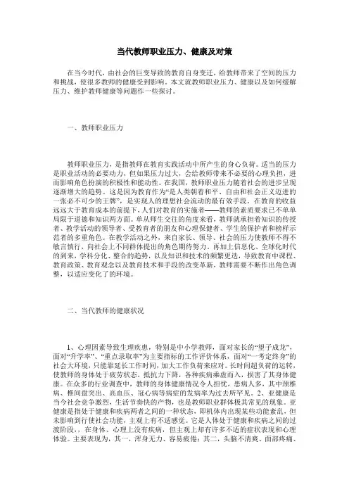 当代教师职业压力、健康及对策