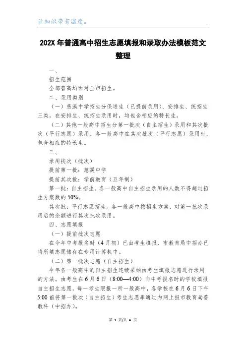202X年普通高中招生志愿填报和录取办法模板范文整理
