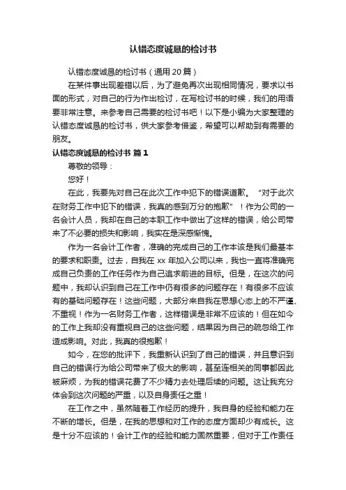 认错态度诚恳的检讨书（通用20篇）
