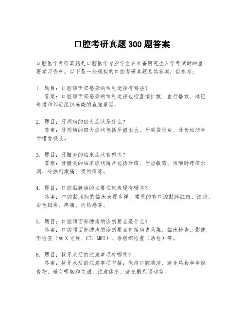 口腔考研真题300题答案