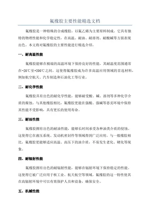 氟橡胶主要性能精选文档