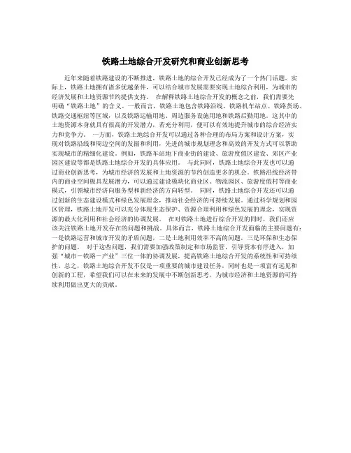 铁路土地综合开发研究和商业创新思考
