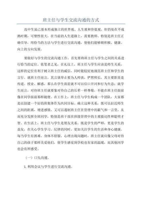 班主任与学生交流沟通的方式