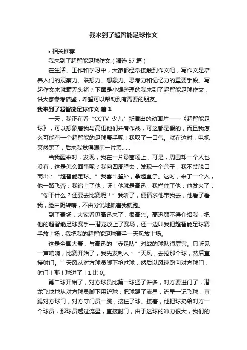 我来到了超智能足球作文