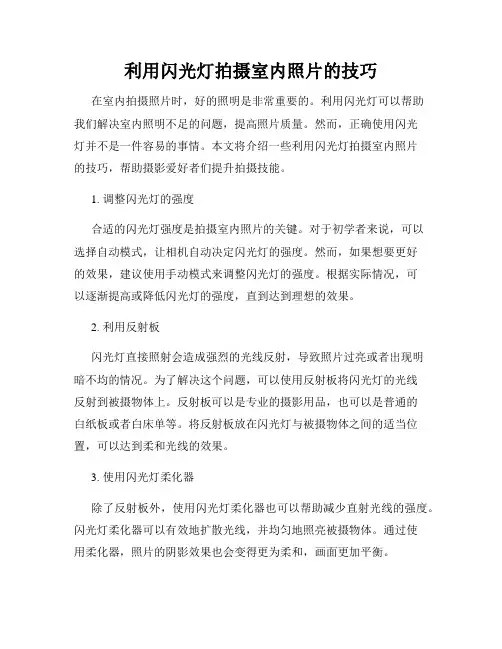 利用闪光灯拍摄室内照片的技巧