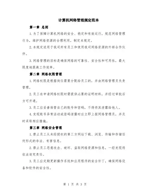 计算机网络管理规定范本