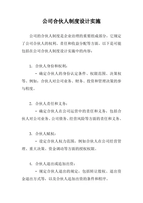公司合伙人制度设计实施