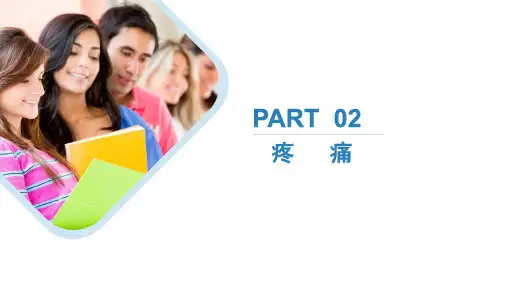 《健康评估技术》课件——2.《疼痛》