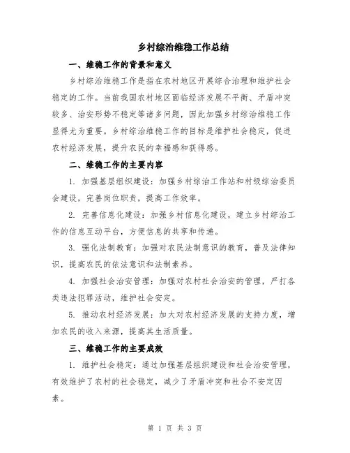 乡村综治维稳工作总结