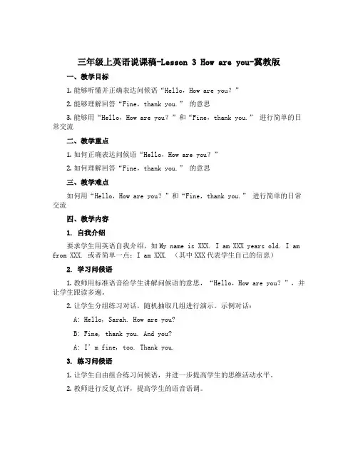 三年级上英语说课稿-Lesson 3 How are you-冀教版