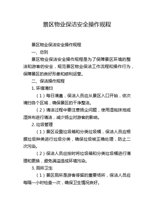 景区物业保洁安全操作规程