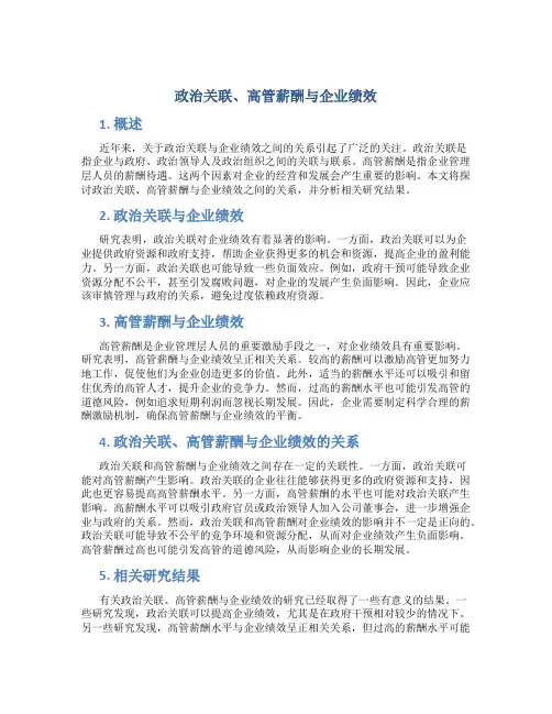 政治关联、高管薪酬与企业绩效