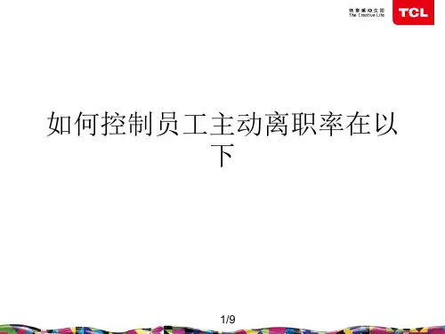 如何控制员工主动离职率在以下.完整版PPT资料