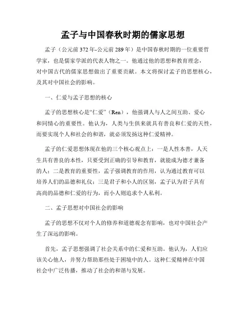 孟子与中国春秋时期的儒家思想