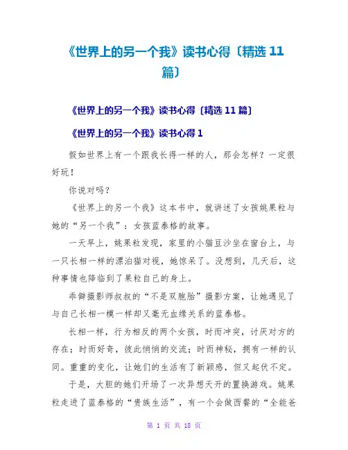 《世界上的另一个我》读书心得(精选11篇)
