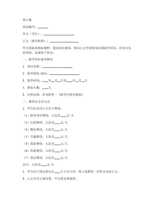 出国游学协议书范本(3篇)