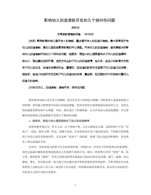 影响幼儿创造力潜能开发的几个倾向性问题