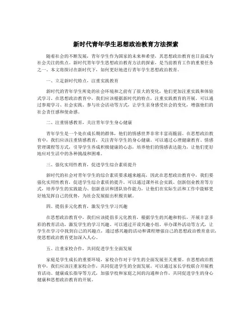 新时代青年学生思想政治教育方法探索
