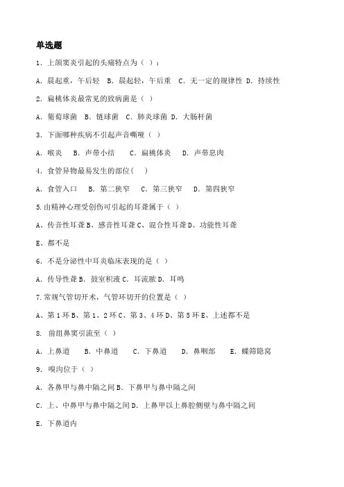 耳鼻喉科护理题库