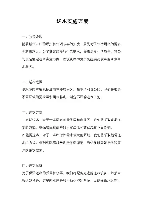 送水实施方案
