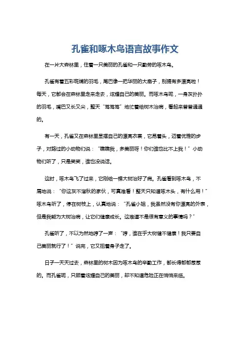 孔雀和啄木鸟语言故事作文