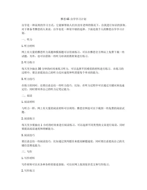 雅思65自学学习计划