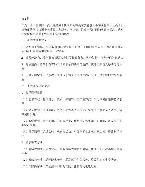 小学课程美学的心得体会(2篇)