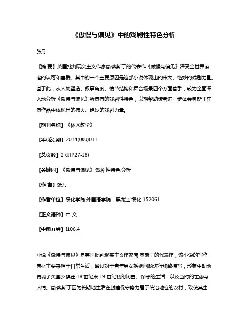 《傲慢与偏见》中的戏剧性特色分析