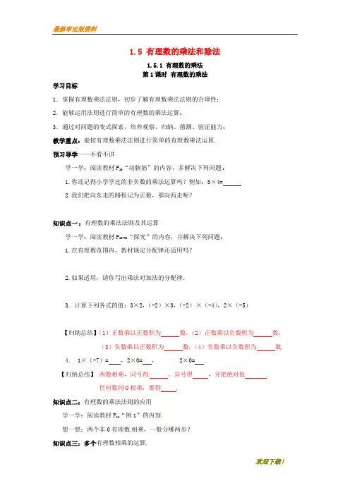 【名师推荐资料】2020年秋七年级数学上册 第1章 有理数 1.5 有理数的乘法和除法 1.5.1 第1课时 有理数的乘