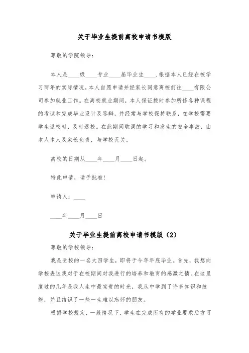 关于毕业生提前离校申请书模版（2篇）