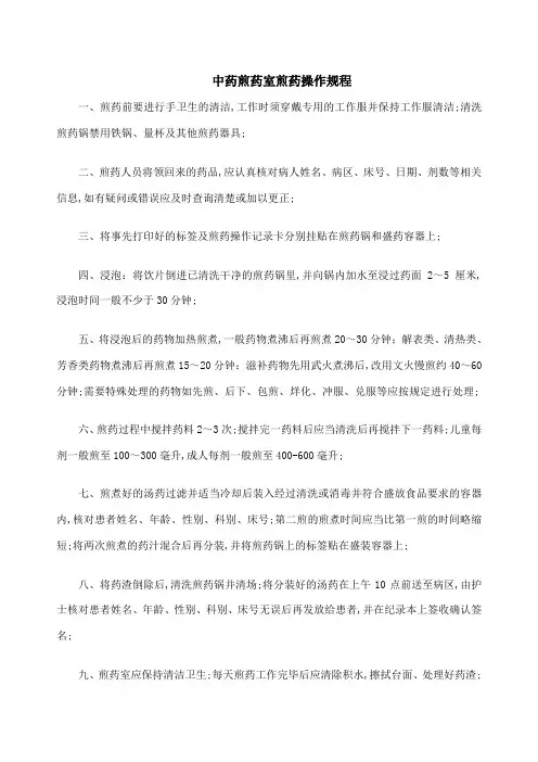 中药煎药室煎药操作规程