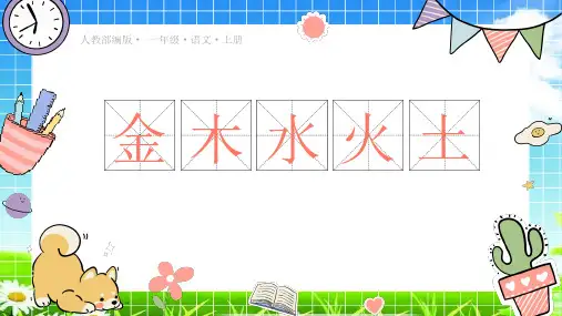统编版小学2金木水火土公开课课件一年级语文上册