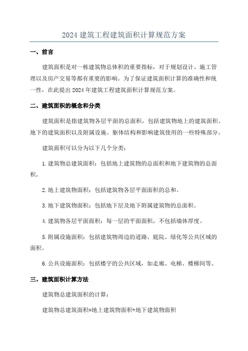 2024建筑工程建筑面积计算规范方案