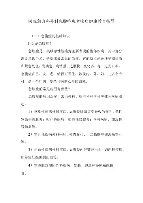 医院急诊科外科急腹症患者疾病健康教育指导