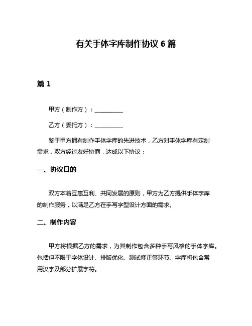 有关手体字库制作协议6篇