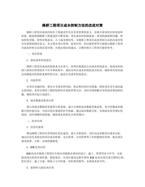 路桥工程项目成本控制方法的改进对策